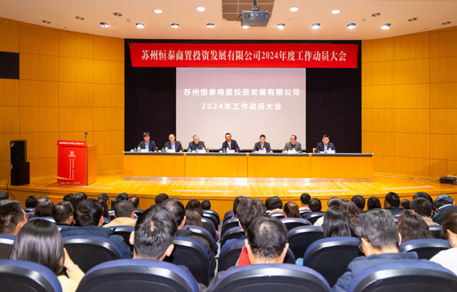 锚定目标，加压奋进！AG贵宾厅商置2024年度工作动员大会召开.jpg