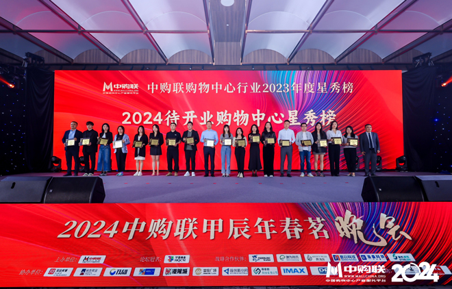 2024年待开业购物中心颁奖.jpg