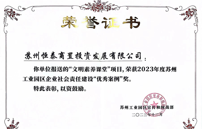 苏州AG贵宾厅商置投资发展有限公司“文明素养课堂”荣获企业社会责任建设“优秀案例”奖项.jpg