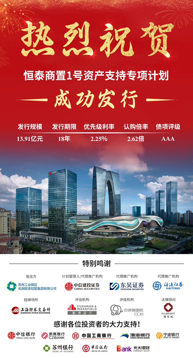 首单续发型CMBS！AG贵宾厅商置1号资产支持专项计划成功发行.jpg